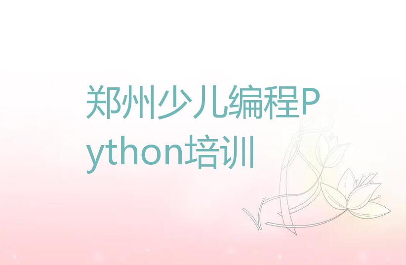 郑州少儿编程培训