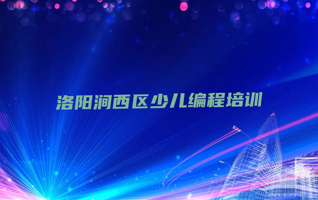 十大洛阳少儿无人机大赛培训机构选择攻略十大排名一览排行榜排行榜