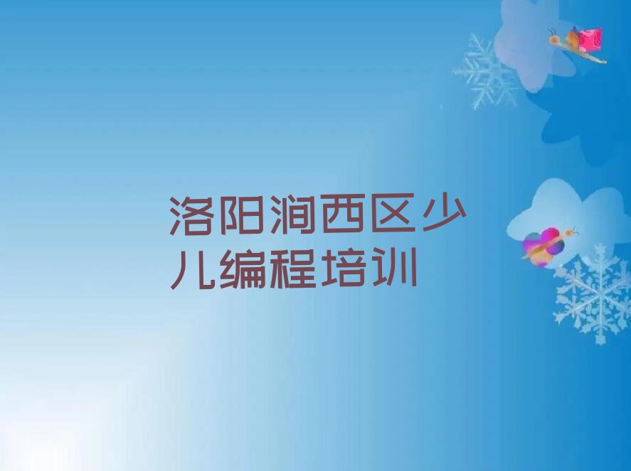 洛阳涧西区少儿编程培训