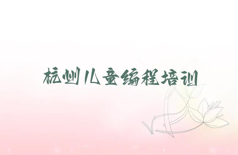 杭州少儿编程培训班