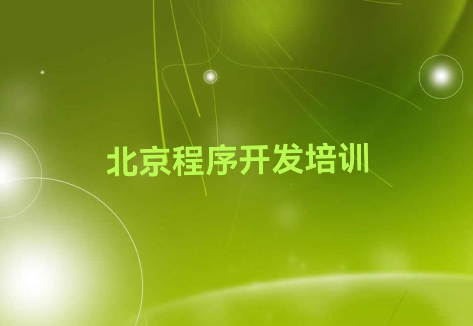 十大2025北京六里屯市那里学中学生Python编程十大名单榜一览排行榜排行榜