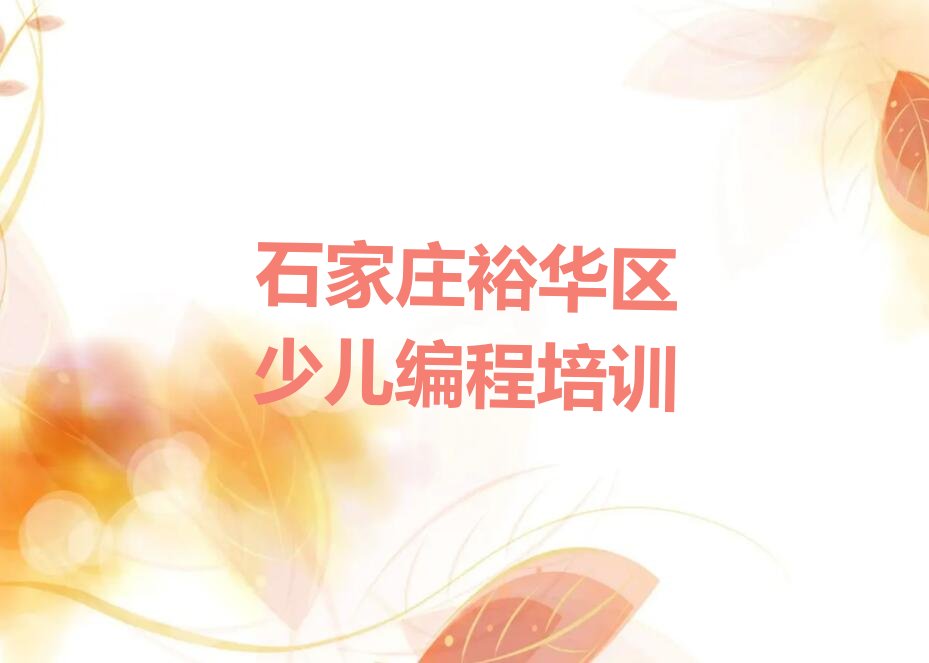 十大2025年5月石家庄c语言少儿编程学校价位十大排名一览排行榜排行榜