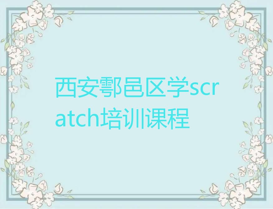 西安少儿编程培训学校