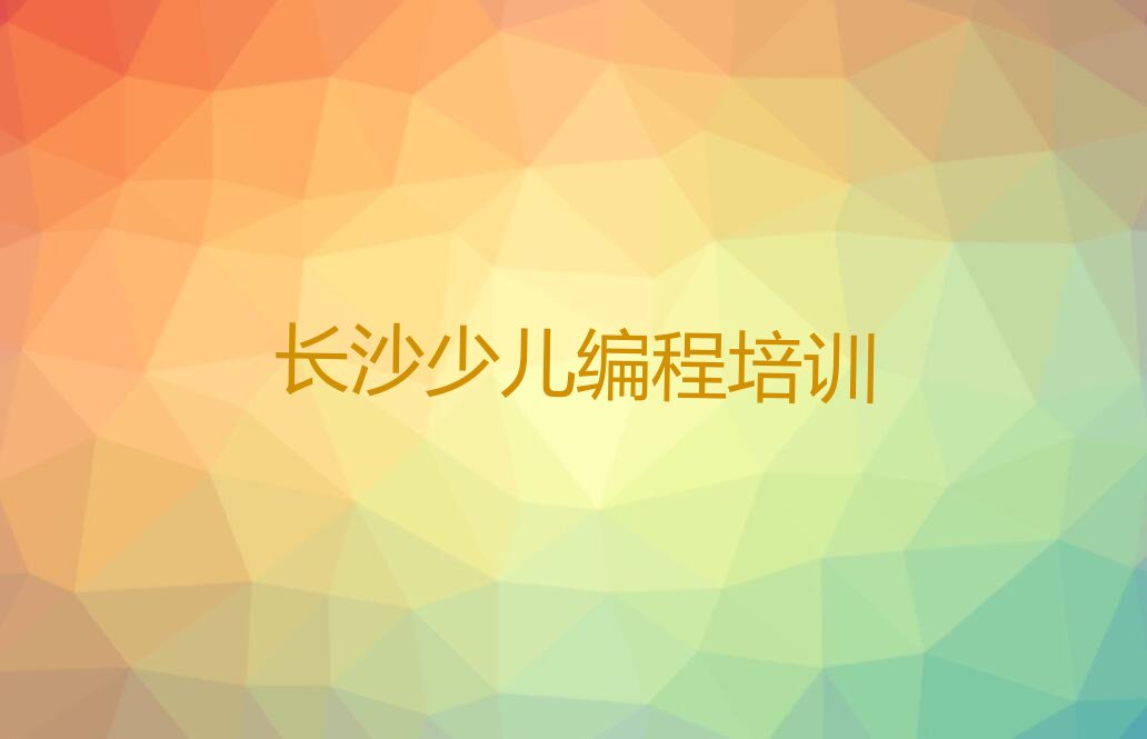 十大长沙青少年编程培训班1年的费用到底需要多少?排行榜名单公布一览表排行榜