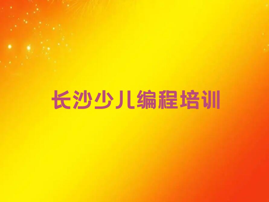 长沙少儿编程培训中心