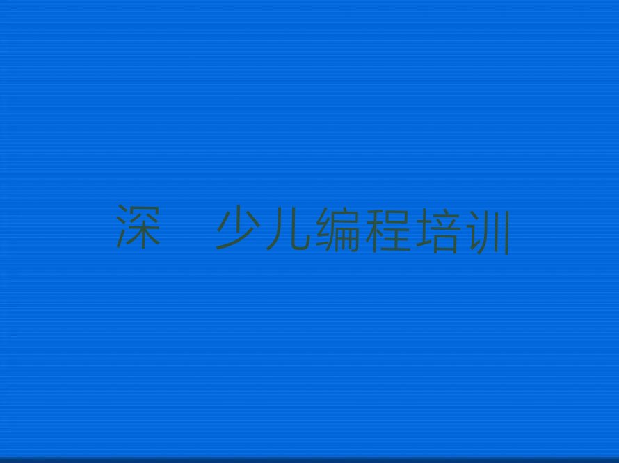十大深圳福田区小孩编程培训机构和培训学校哪个好口碑排名排行榜一览表排行榜