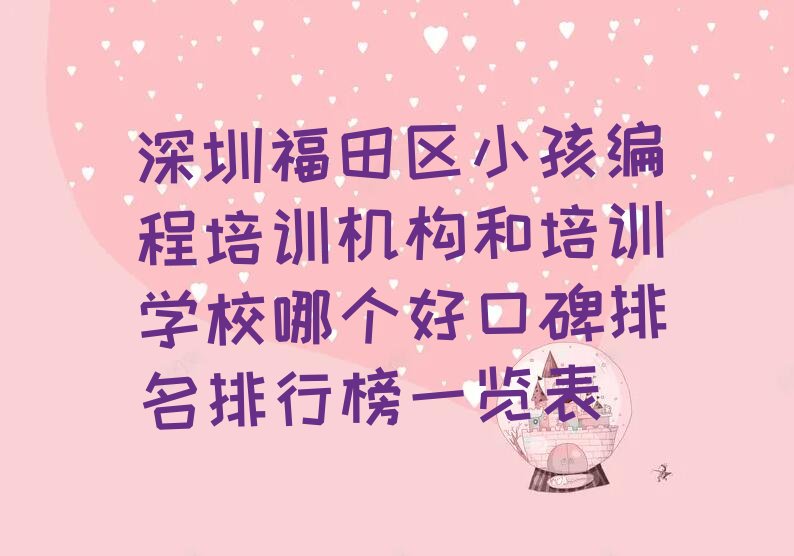 深圳福田区少儿编程培训中心