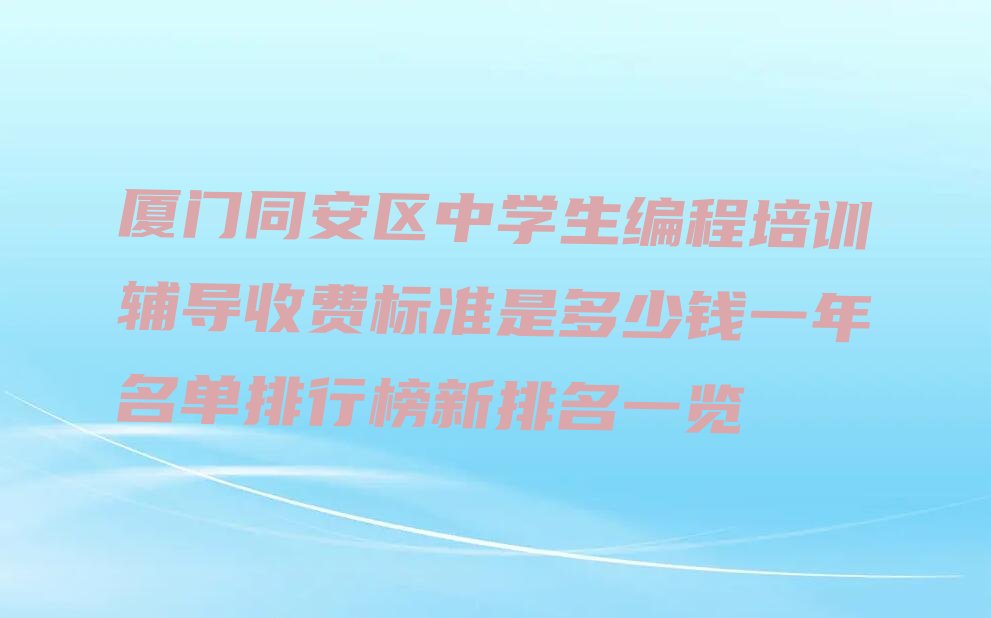 厦门同安区中学生编程培训学校
