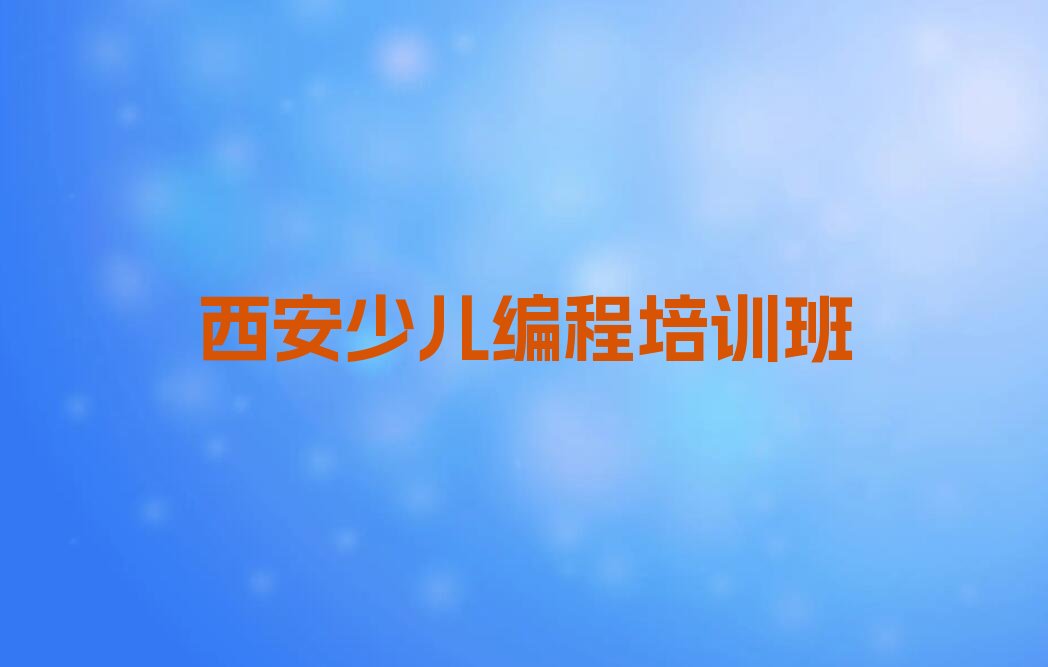 西安少儿编程培训班