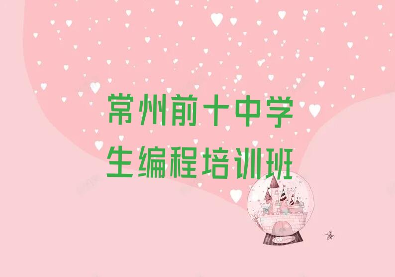 十大常州前十中学生编程培训班排行榜