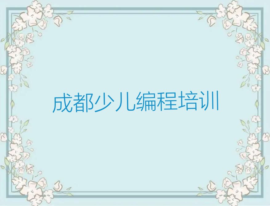 十大成都金牛区少儿AI机器人编程在哪里学少儿AI机器人编程好排行榜