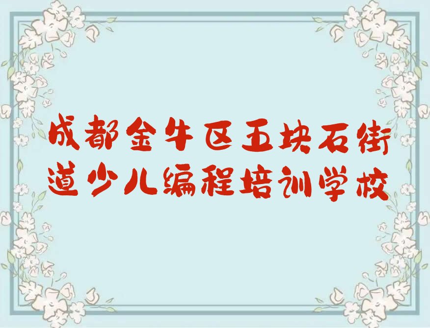 成都金牛区五块石街道少儿编程培训学校