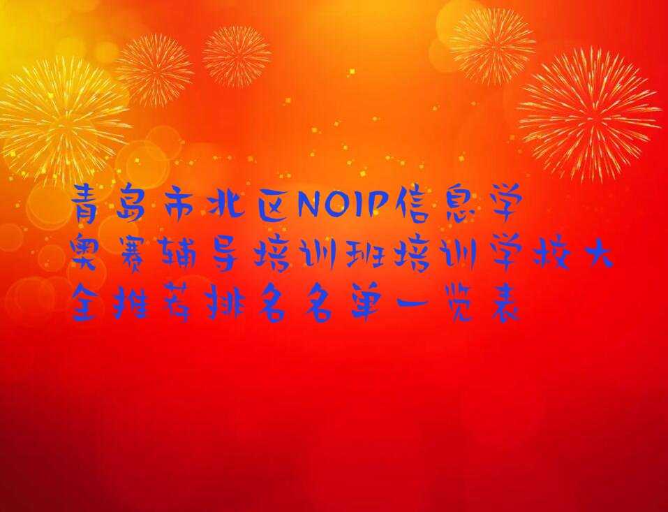 十大青岛市北区NOIP信息学奥赛辅导培训班培训学校大全推荐排名名单一览表排行榜