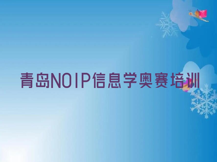 青岛少儿编程培训中心