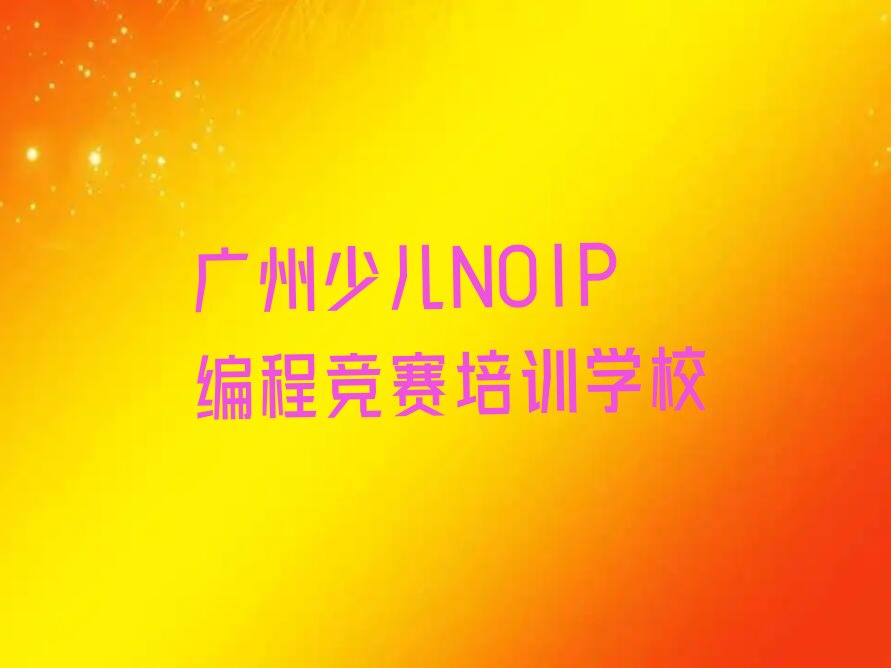 广州少儿NOIP编程竞赛培训学校