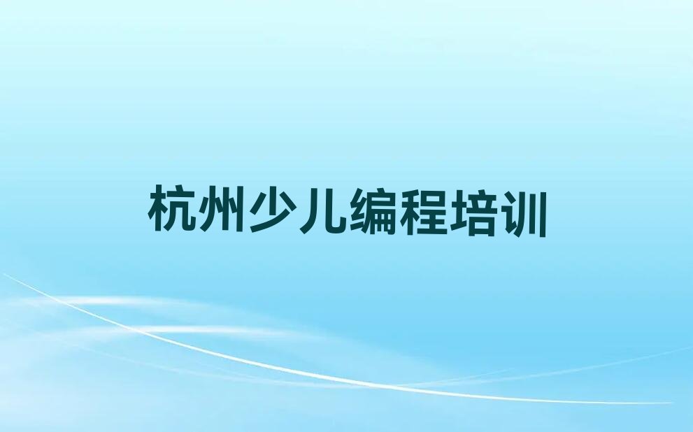 杭州西湖区西溪街道少儿AI机器人编程培训学校