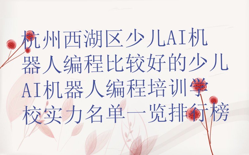 杭州西湖区西溪街道少儿AI机器人编程培训学校