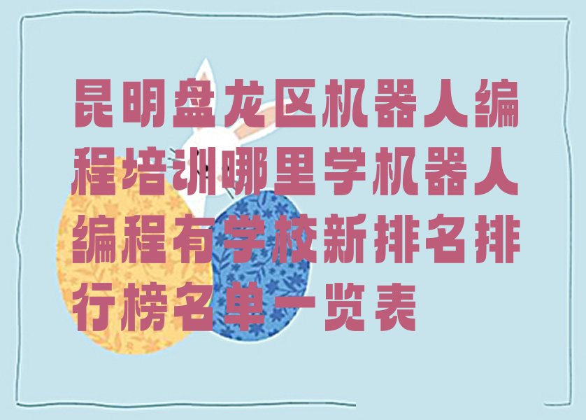 昆明盘龙区青云街道机器人编程培训学校