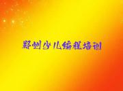 郑州管城回族区小孩编程培训班费用大概多少-郑州紫荆山南路小孩编程培训人气排行榜一览表