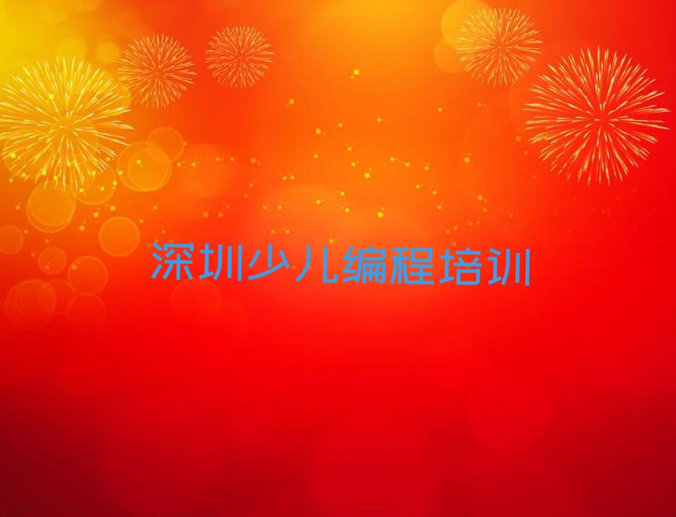 十大深圳东湖街道附近中学生编程培训学校排名人气口碑排行榜一览表排行榜