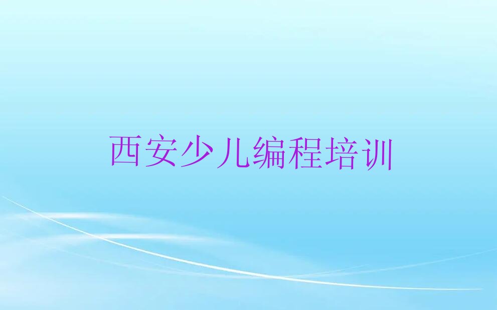 十大西安未央区智能机器人编程课程资源排行榜
