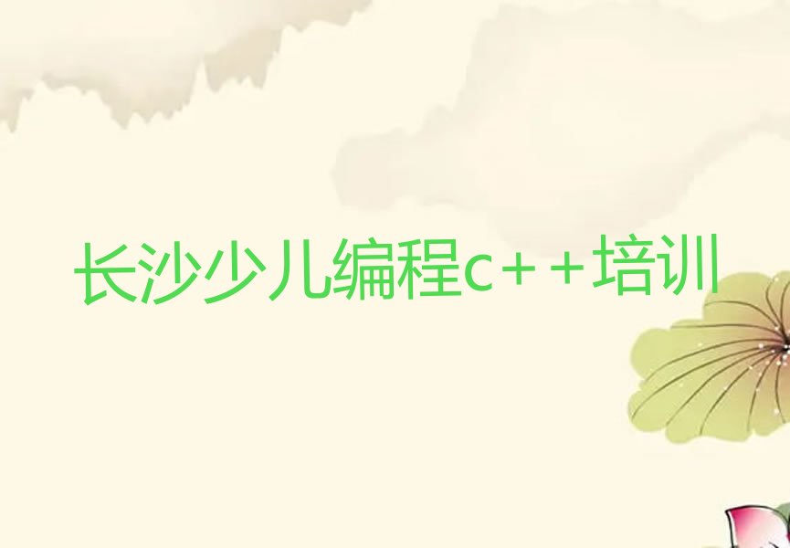 长沙少儿编程c++培训学校