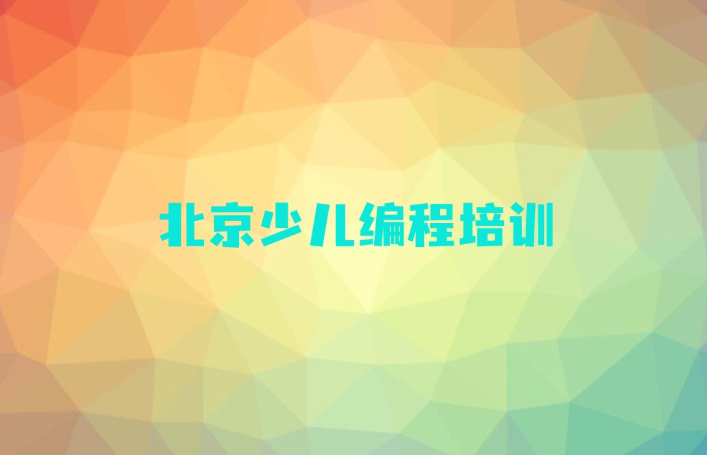 十大北京朝阳区孩子编程哪里孩子编程培训班实惠好排行榜