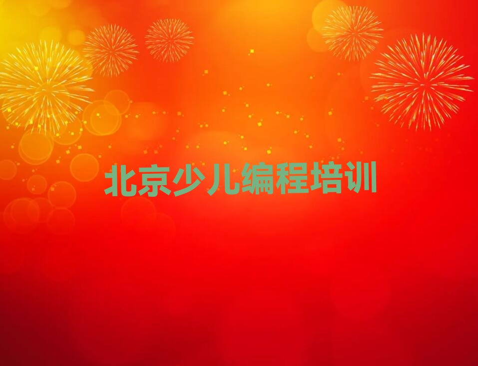 北京朝阳区孩子编程培训学校