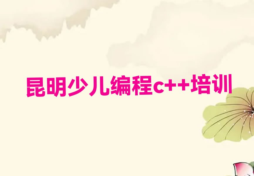 昆明五华区西翥街道少儿编程c++培训学校