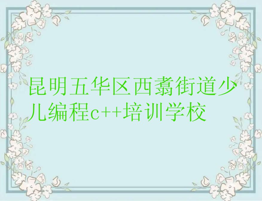 少儿编程c++
