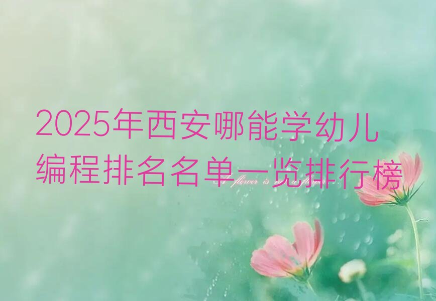 西安幼儿编程培训学校