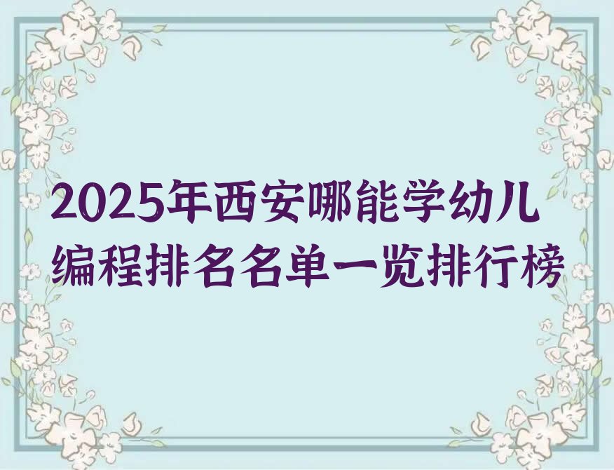 西安幼儿编程培训学校