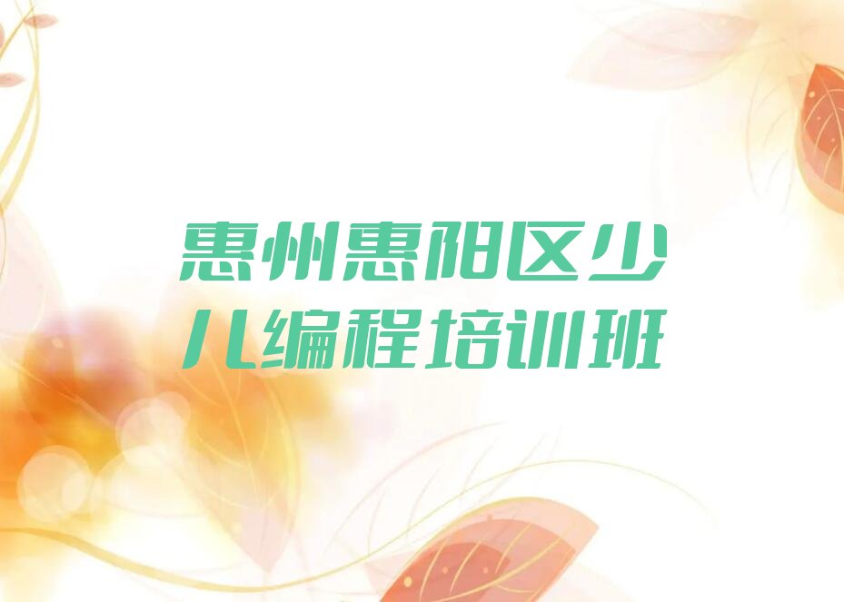 十大惠州中学生Python编程机构(惠州中学生Python编程机构实力排名)推荐名单公布排名榜排行榜