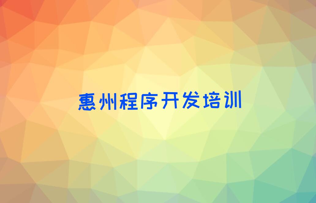 惠州惠阳区少儿编程培训班