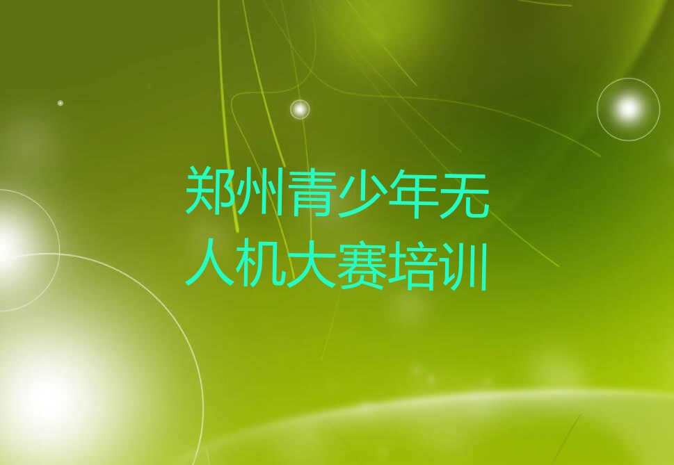十大郑州二七区专业学青少年无人机大赛的学校排行榜
