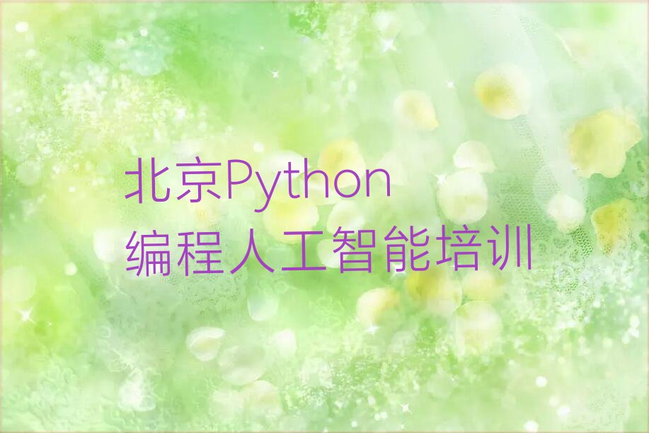 北京门头沟区妙峰山镇Python编程人工智能培训学校
