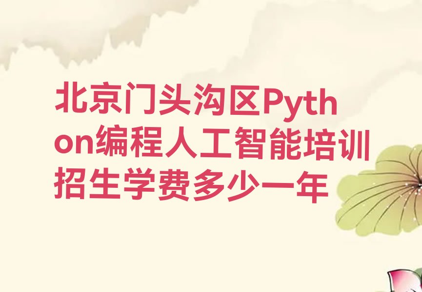北京门头沟区妙峰山镇Python编程人工智能培训学校
