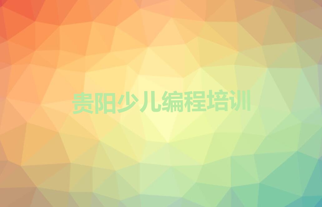 十大2025贵阳scratch趣味编程培训班要多少钱榜单一览推荐排行榜排行榜