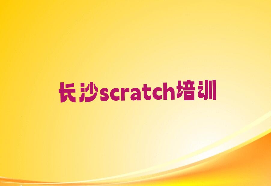 十大长沙天心区scratch培训班报名多少钱排行榜