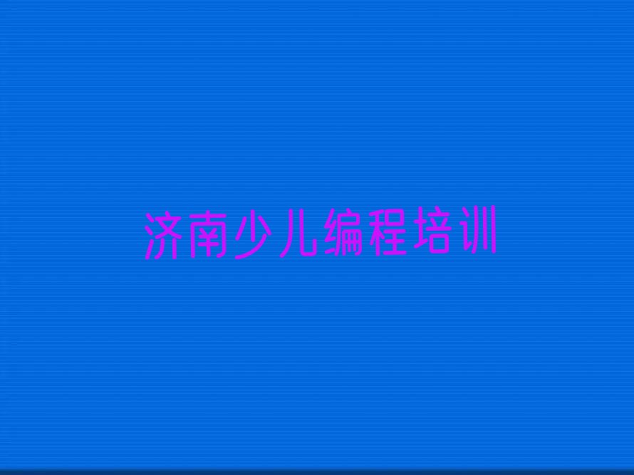 济南天桥区天桥东街乐高编程培训学校