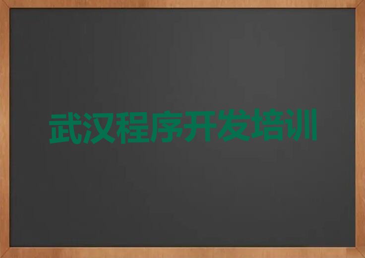 十大武汉黄陂区参加中学生Python编程培训班有用吗榜单新排名一览推荐排行榜