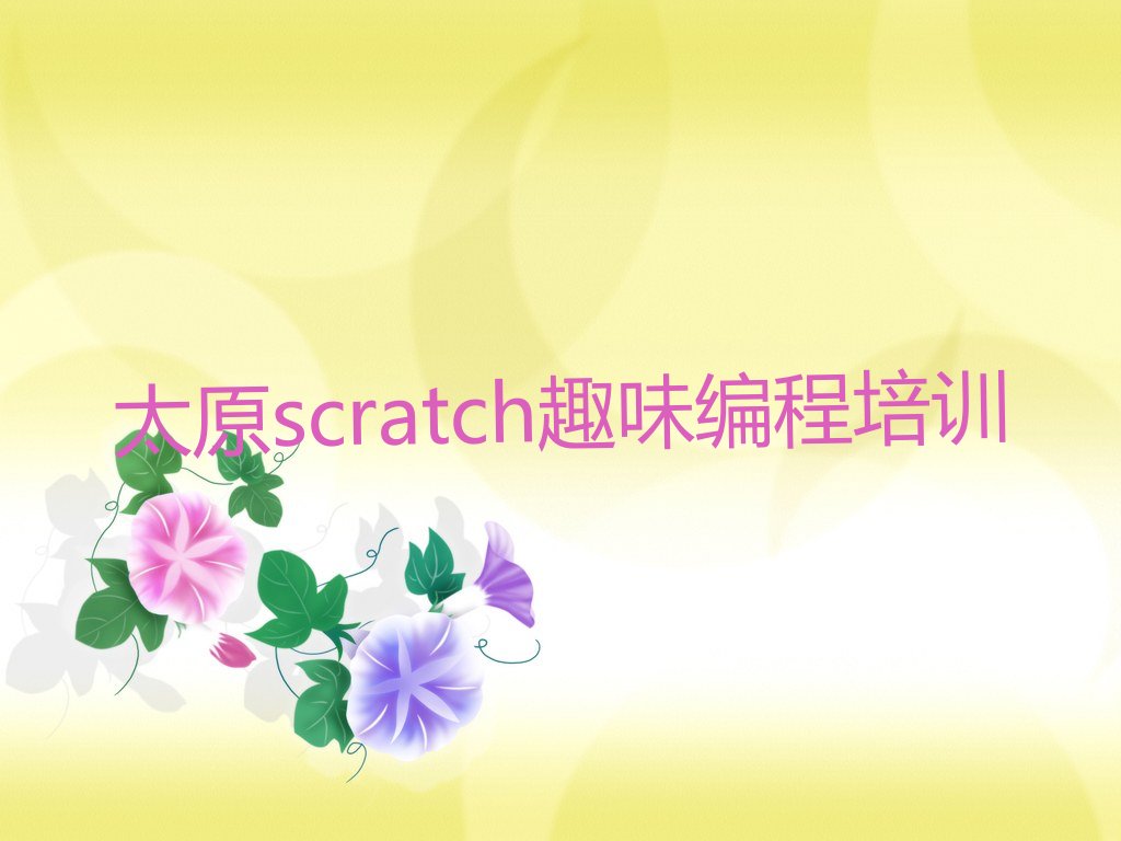 太原万柏林区南寒街道少儿编程培训学校