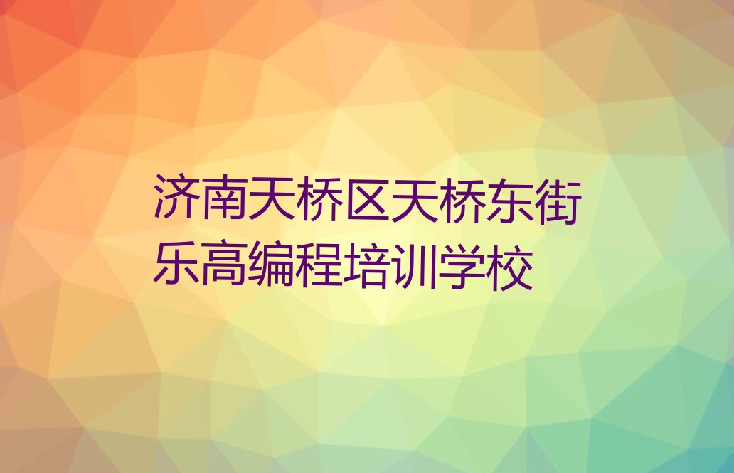济南天桥区天桥东街乐高编程培训学校