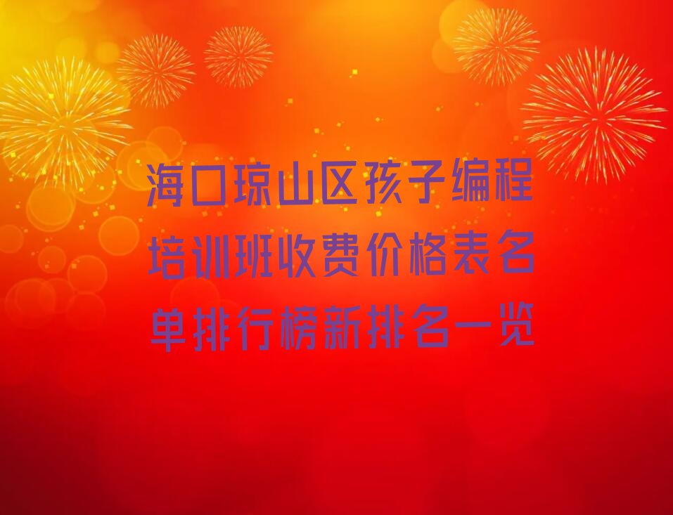 海口琼山区少儿编程培训班