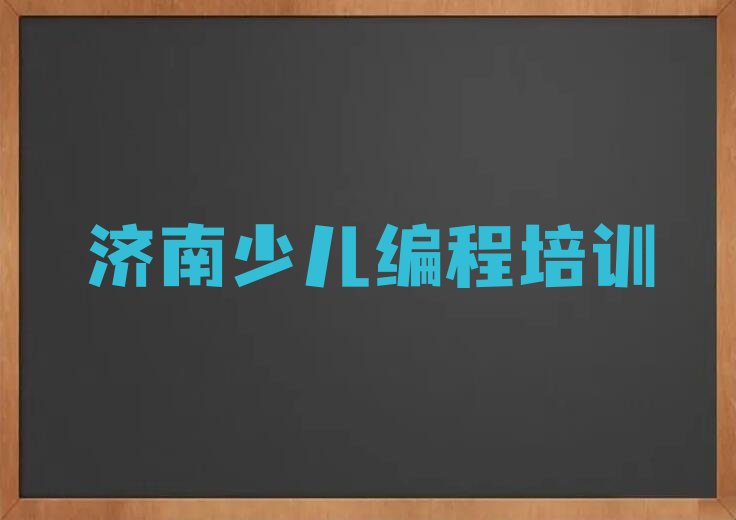 十大2025年济南七贤街道哪里有智能机器人编程课名单今日一览排行榜排行榜