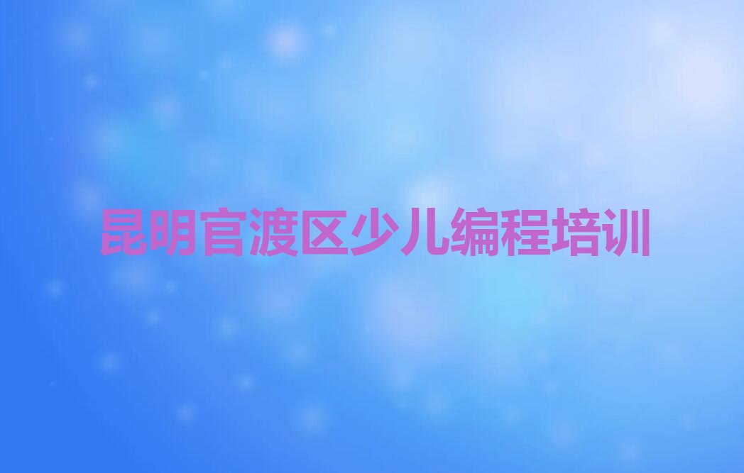 昆明官渡区少儿编程培训