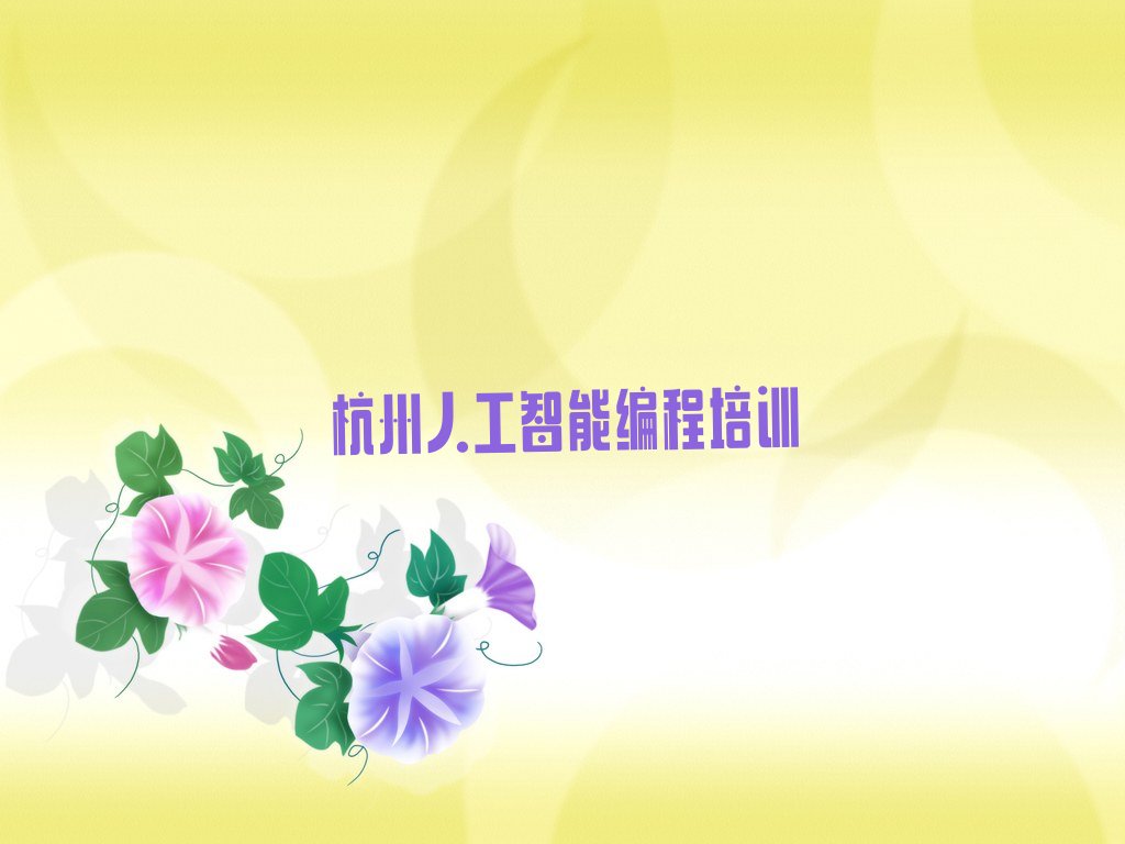 十大杭州附近人工智能编程培训班电话榜单一览推荐排行榜排行榜