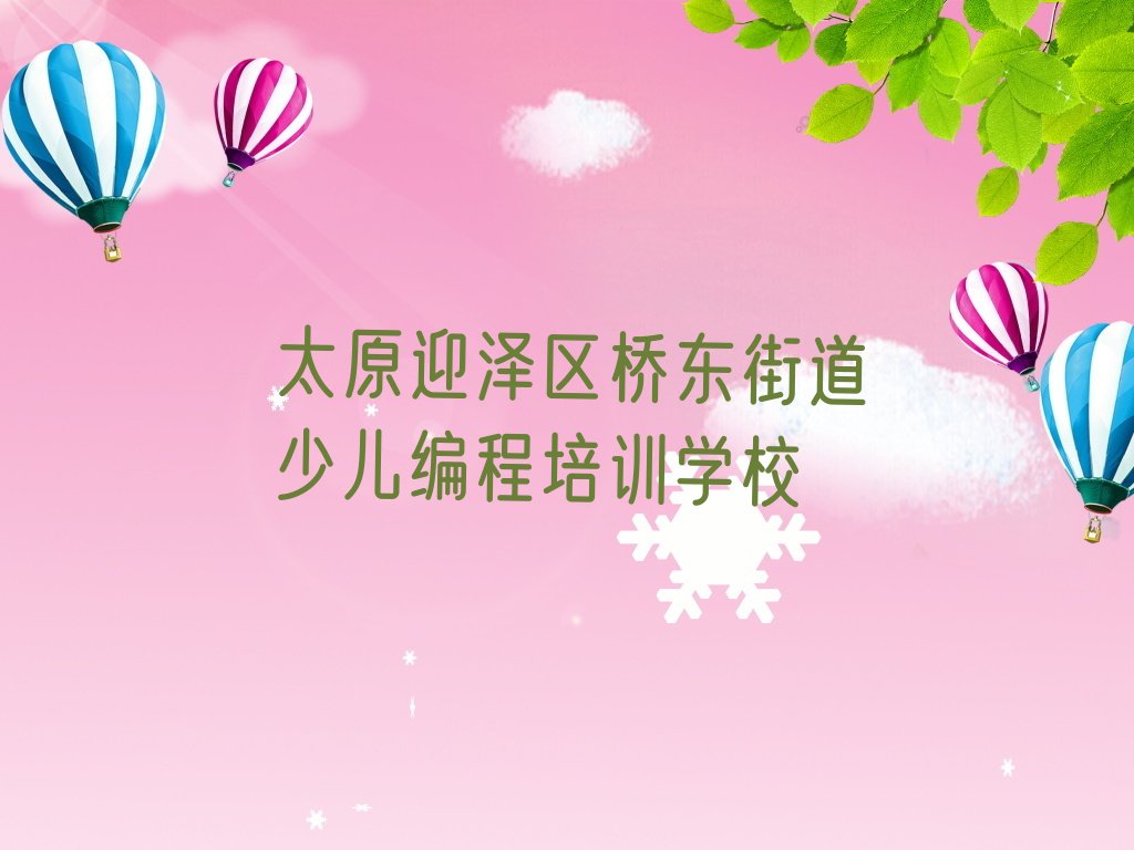 太原迎泽区桥东街道少儿编程培训学校
