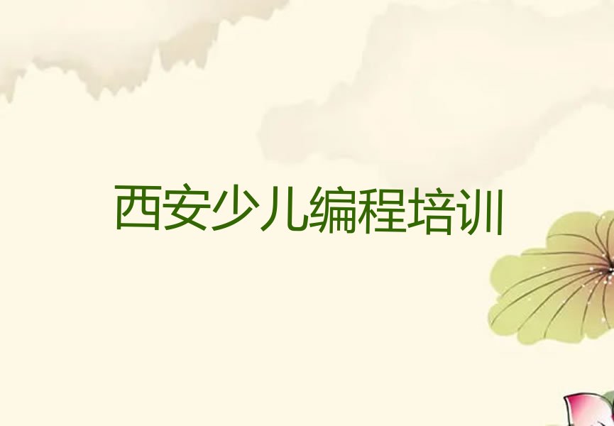 西安鄠邑区少儿编程培训班