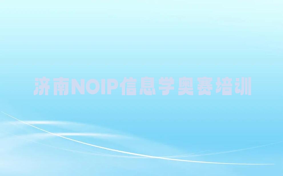 济南莱芜区少儿编程培训学校